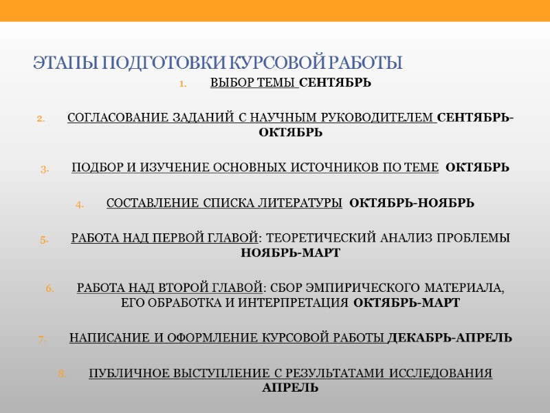 ЭТАПЫ ПОДГОТОВКИ КУРСОВОЙ РАБОТЫ ВЫБОР ТЕМЫ СЕНТЯБРЬ  СОГЛАСОВАНИЕ ЗАДАНИЙ С НАУЧНЫМ РУКОВОДИТЕЛЕМ СЕНТЯБРЬ-ОКТЯБРЬ